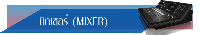 ԡԨԵҤҶ١  MIXER DIGITAL  Ҥԡ ԨԵ ԡԨԵ к§ ͧ§ҧ駴ԨԵ ԨԵԡ Digital mixer yamaha,MIDAS m32, ALLEN&HEATH digital mixer, DIGICO digital mixer, SOUNDCRAFT digital mixer, MACKIE ԡ