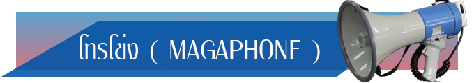  §Ѵ §ù ءҴ Megaphone 硡⿹ ˹ ⿹ ẺͶ  Ẻо Megaphone  ⿹ Compact §͹  Megaphones Ͷ о 