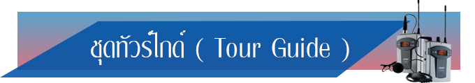 ش Tour Guide System  䡴 ÷䡴 ش⿹ 䡴 СѺҹçҹ ʶҹҧ  Ѻشٿѧ䡴 ش (Language packs) к§ͧЪ شٿѧ䡴 ͡ 
